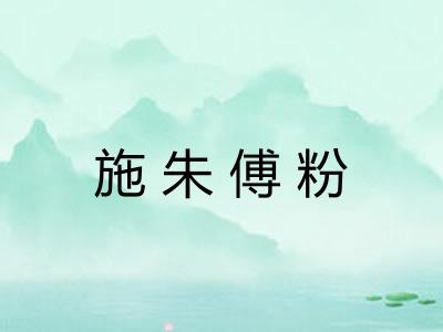 施朱傅粉 施朱傅粉