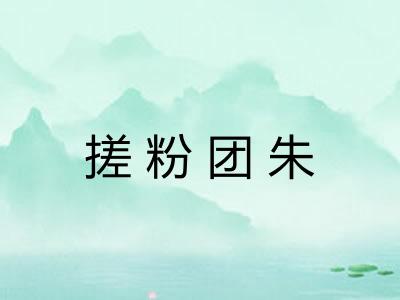 搓粉团朱