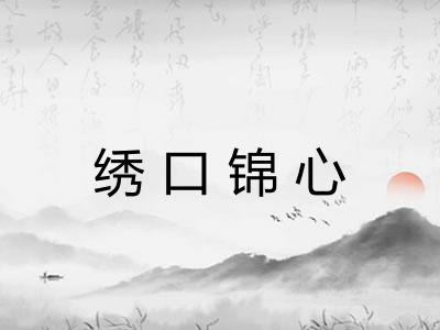 绣口锦心