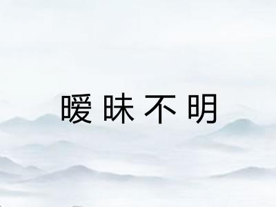 暧昧不明
