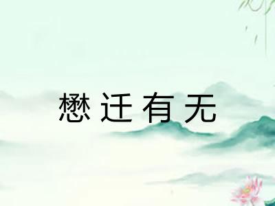 懋迁有无