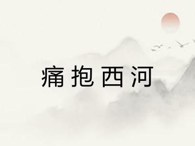 痛抱西河 痛抱西河