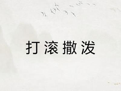打滚撒泼 打滚撒泼