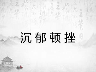沉郁顿挫