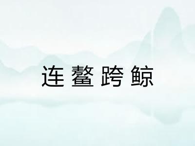 连鳌跨鲸