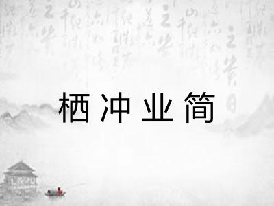 栖冲业简