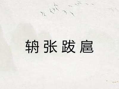 辀张跋扈