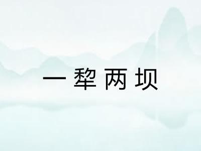 一犂两坝