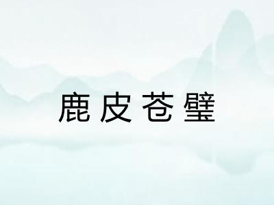 鹿皮苍璧