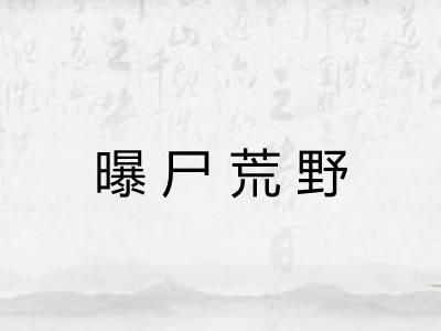 曝尸荒野