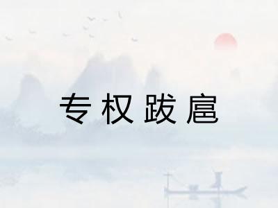 专权跋扈 专权跋扈