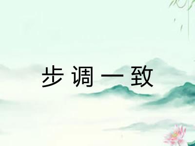 步调一致