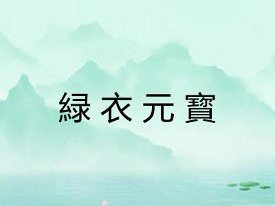 緑衣元寳 緑衣元寳