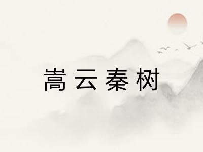 嵩云秦树