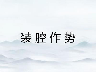 装腔作势