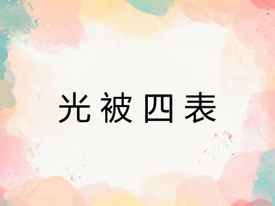 光被四表