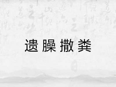 遗臊撒粪