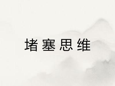 堵塞思维