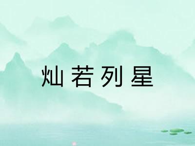 灿若列星