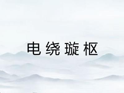 电绕璇枢 电绕璇枢