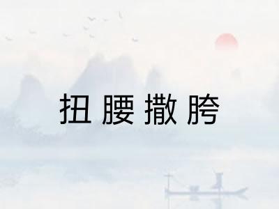 扭腰撒胯