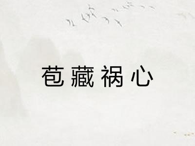 苞藏祸心 苞藏祸心