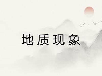 地质现象