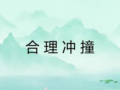 合理冲撞 合理冲撞
