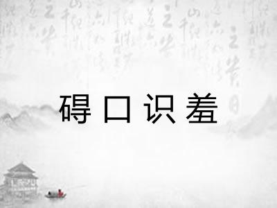 碍口识羞