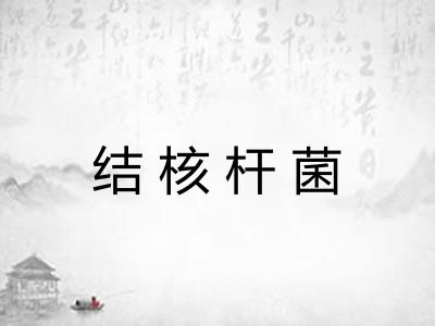 结核杆菌
