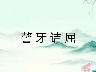 謷牙诘屈