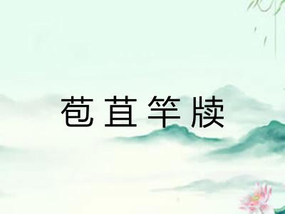 苞苴竿牍 苞苴竿牍