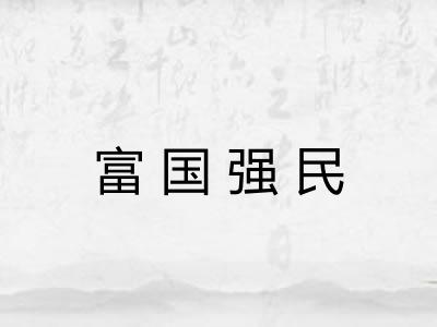 富国强民