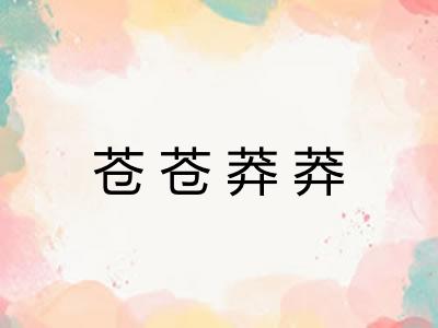 苍苍莽莽