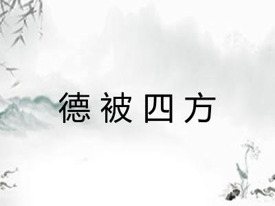 德被四方