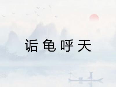 诟龟呼天 诟龟呼天