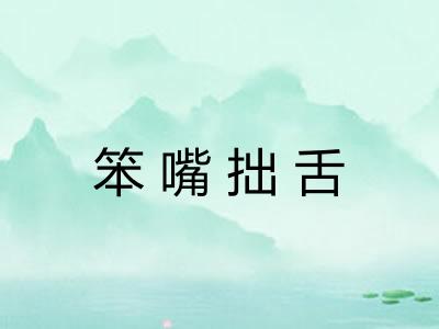 笨嘴拙舌