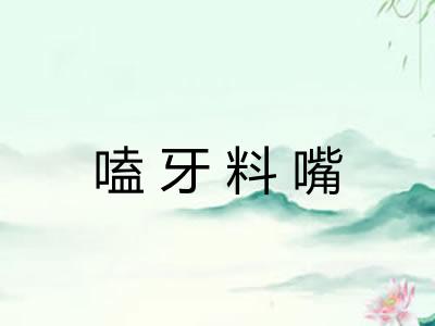嗑牙料嘴