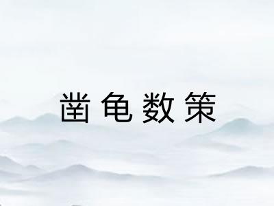 凿龟数策 凿龟数策