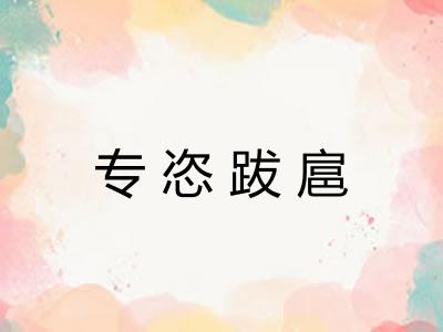 专恣跋扈 专恣跋扈
