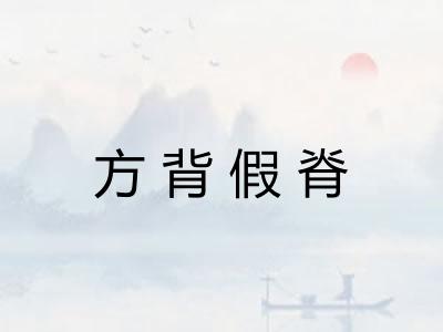 方背假脊
