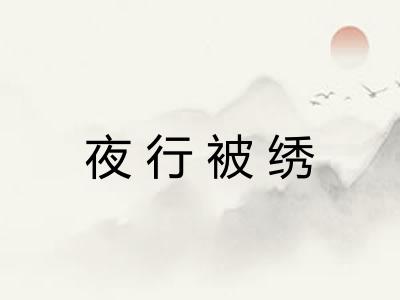 夜行被绣 夜行被绣
