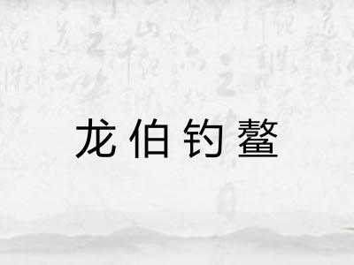 龙伯钓鳌 龙伯钓鳌