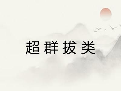 超群拔类