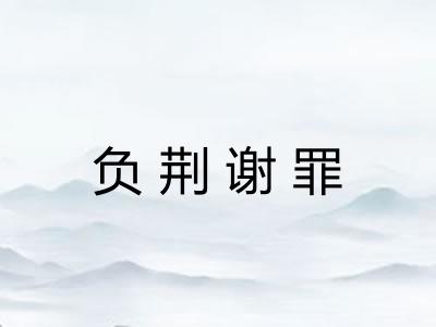 负荆谢罪