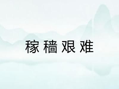 稼穑艰难 稼穑艰难