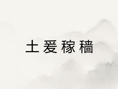 土爰稼穑