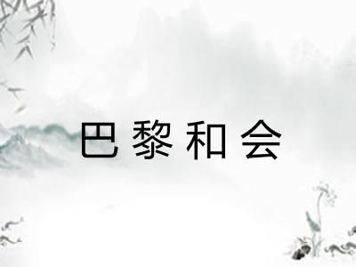巴黎和会