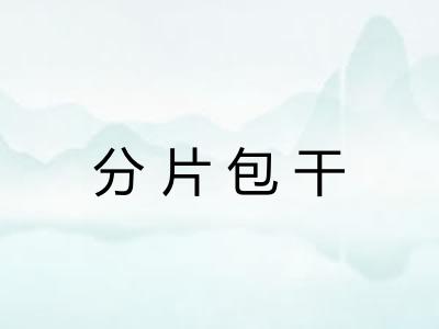 分片包干
