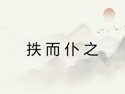 抶而仆之